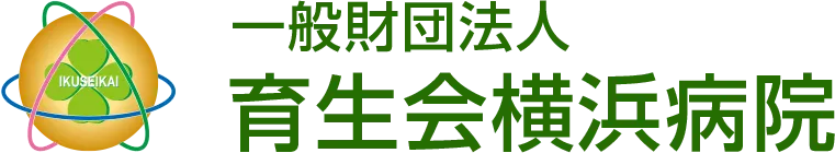 一般財団法人 育生会横浜病院